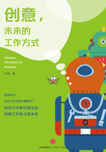 創意,未來的工作方式