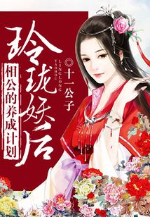 玲瓏妖后：相公的養成計劃
