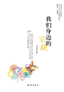 我们身边的空缺