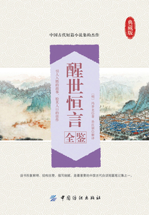 醒世恒言全鑒