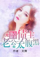 強占甜妻：債主老公太腹黑在線閱讀