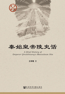 秦始皇帝陵史話