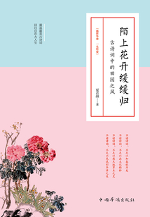 陌上花開緩緩歸：古詩詞中的田園之風