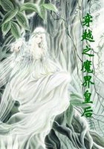穿越之魔界皇后
