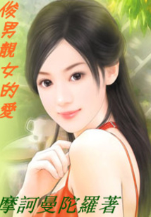 俊男靓女的爱