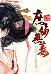 太子溺宠:庶女难逑