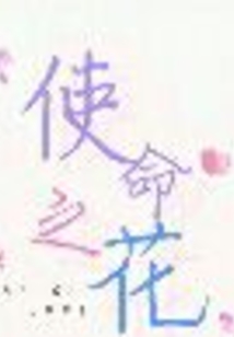 使命之花