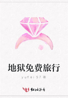 地獄免費旅行在線閱讀