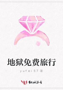 地獄免費(fèi)旅行