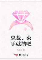 總裁，束手就擒吧在線閱讀