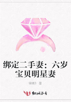 綁定二手妻：六歲寶貝明星妻在線閱讀