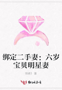 綁定二手妻:六歲寶貝明星妻