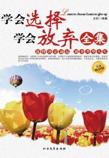 學會選擇學會放棄全集