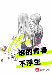 誰的青春不浮生