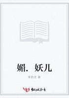 媚.妖兒在線閱讀