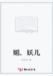 媚.妖兒
