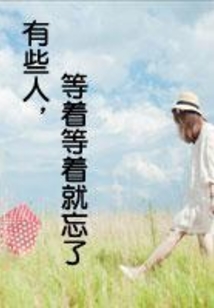 有些人，等著等著就忘了