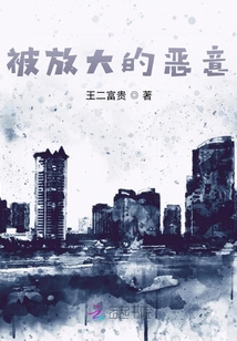 被放大的恶意