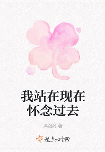 我站在現在懷念過去