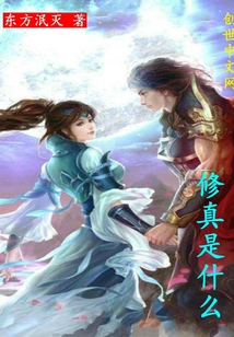 修真是什么