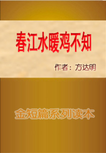 春江水暖雞不知