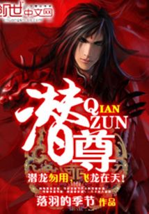 潜尊