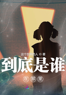 到底是誰在那里