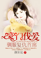 豪門伐愛：馴服復仇首席在線閱讀