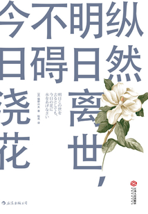 縱然明日離世，不礙今日澆花