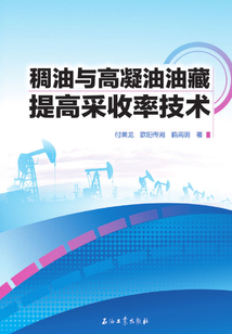 稠油與高凝油油藏提高采收率技術(shù)