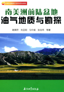 南美洲前陸盆地油氣地質(zhì)與勘探
