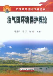 油氣田環(huán)境保護概論