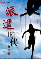 派遣時代在線閱讀