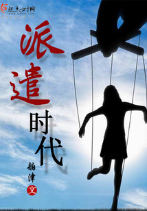 派遣時(shí)代