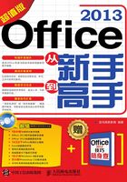 Office 2013从新手到高手（超值版）