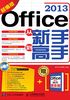 Office 2013从新手到高手（超值版）