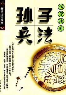 活學活用孫子兵法