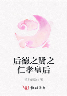 后德之賢之仁孝皇后