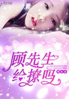 顧先生，給撩嗎在線閱讀