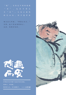 隨遇而安
