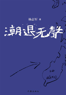 潮退無聲