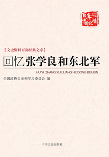 回憶張學(xué)良和東北軍