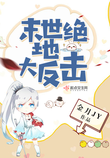 末世绝地大反击