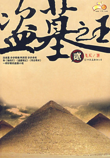 盜墓之王（二）