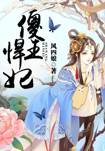 傻王悍妃