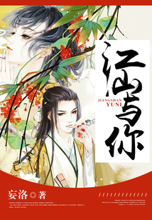 江山與你