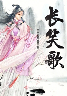 长笑歌