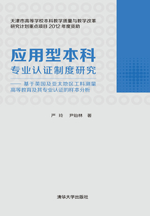 應(yīng)用型本科專業(yè)認(rèn)證制度研究 :基于英國(guó)及亞太地區(qū)工料測(cè)量高等教育及其專業(yè)認(rèn)證的樣本分析