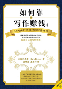 如何靠寫作賺錢：30天內打造自己的寫作帝國