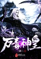萬毒神皇在線閱讀